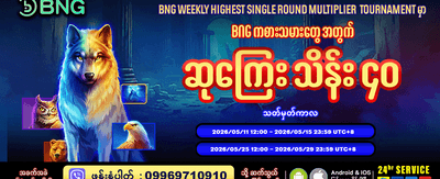 နေ့စဉ် ဘောနပ်စ်များ ရယူပါ banner
